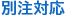 別注対応